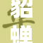 貂蝉的故事：古代美女如何改变历史命运