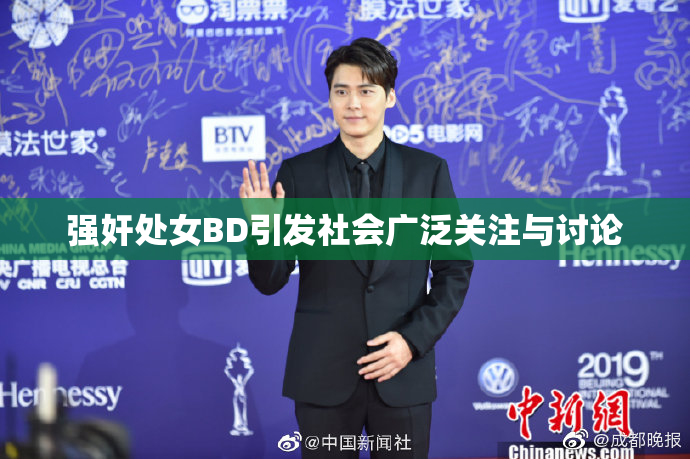 强奸处女BD引发社会广泛关注与讨论