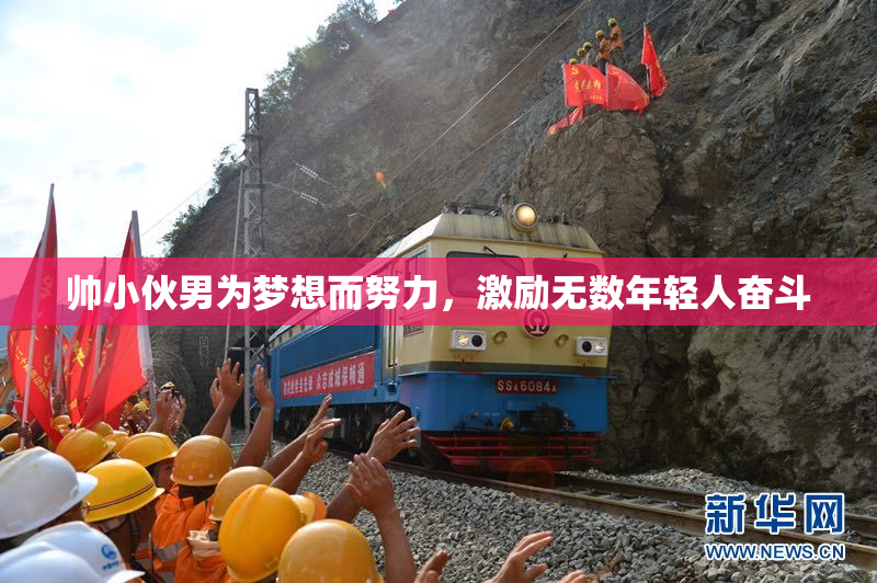 帅小伙男为梦想而努力，激励无数年轻人奋斗