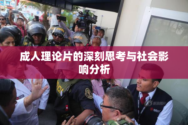 成人理论片的深刻思考与社会影响分析