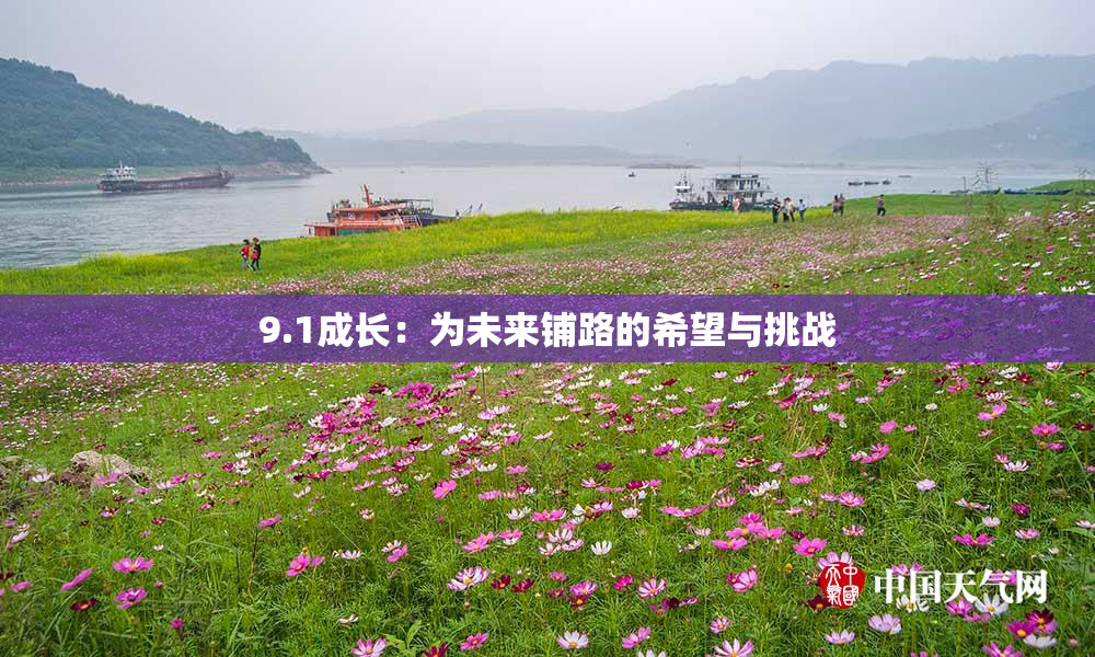 9.1成长：为未来铺路的希望与挑战