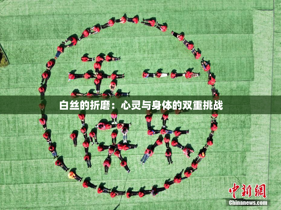 白丝的折磨：心灵与身体的双重挑战