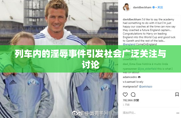 列车内的淫辱事件引发社会广泛关注与讨论