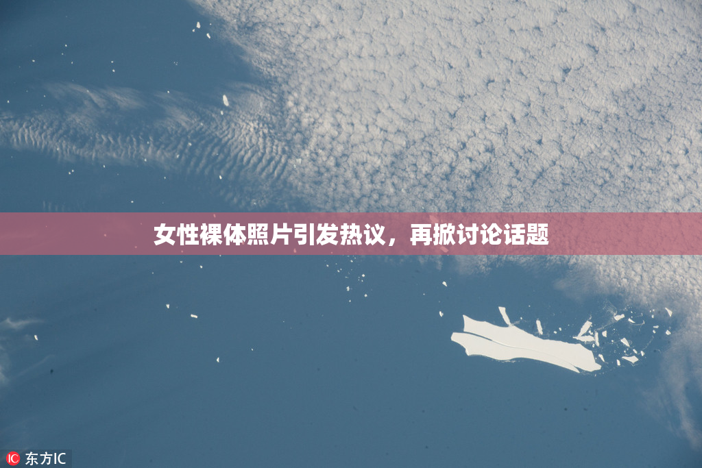 女性裸体照片引发热议，再掀讨论话题