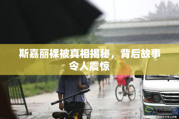 斯嘉丽裸被真相揭秘，背后故事令人震惊