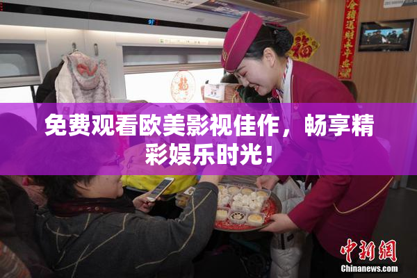 免费观看欧美影视佳作，畅享精彩娱乐时光！