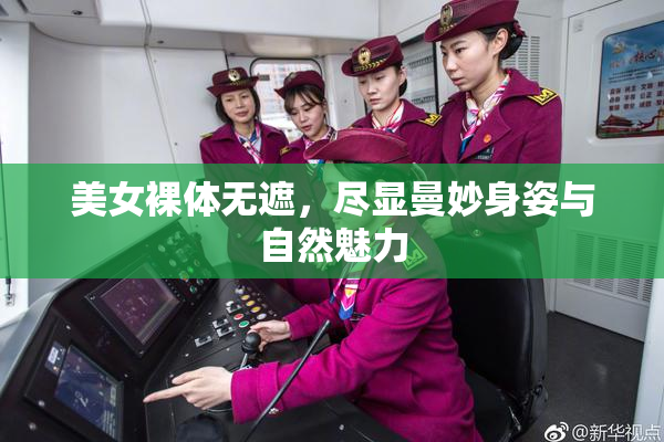 美女裸体无遮，尽显曼妙身姿与自然魅力