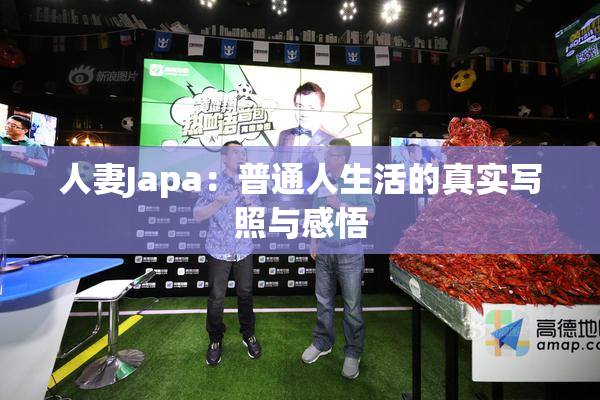 人妻Japa：普通人生活的真实写照与感悟