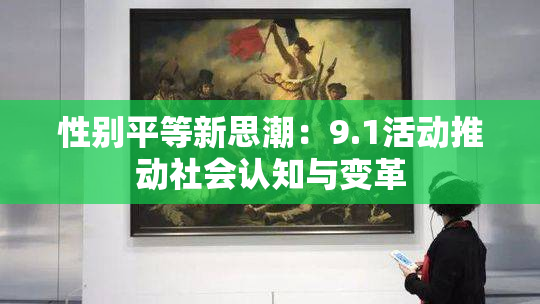 性别平等新思潮：9.1活动推动社会认知与变革