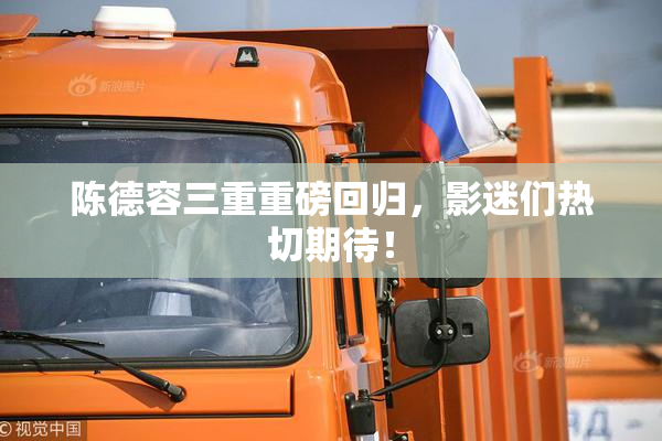 陈德容三重重磅回归，影迷们热切期待！