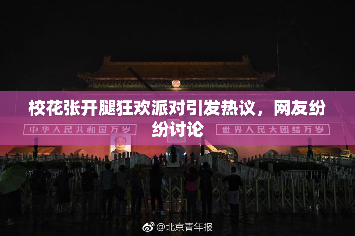 校花张开腿狂欢派对引发热议，网友纷纷讨论