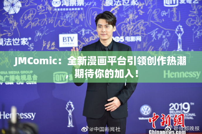 JMComic：全新漫画平台引领创作热潮，期待你的加入！