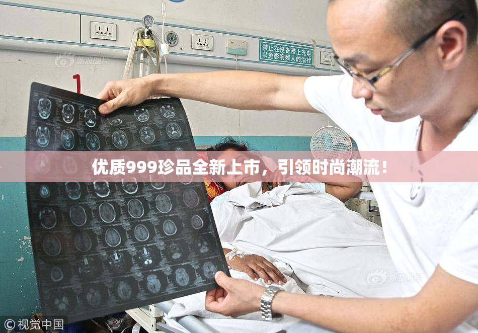 优质999珍品全新上市，引领时尚潮流！