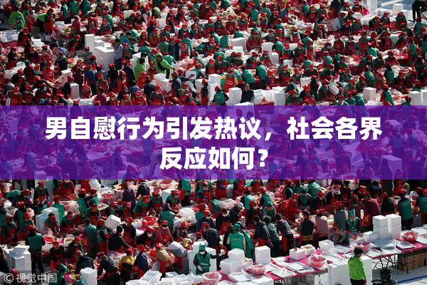 男自慰行为引发热议，社会各界反应如何？