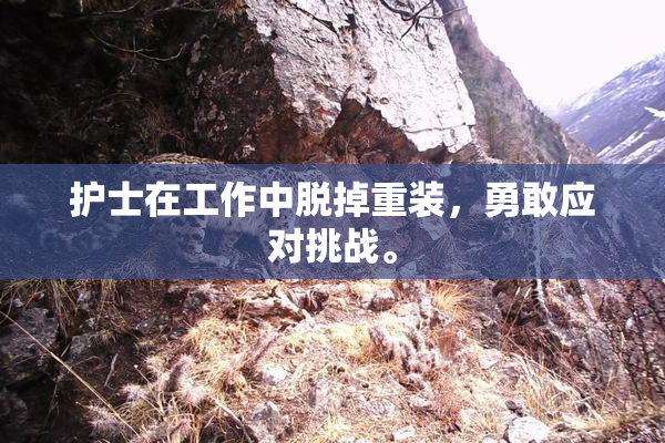 护士在工作中脱掉重装，勇敢应对挑战。