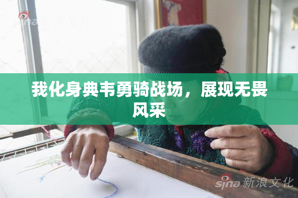 我化身典韦勇骑战场，展现无畏风采