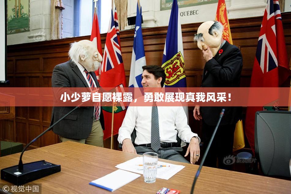 小少萝自愿裸露，勇敢展现真我风采！