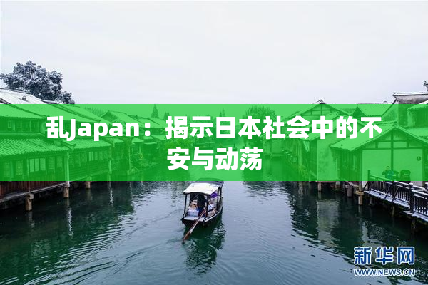 乱Japan：揭示日本社会中的不安与动荡