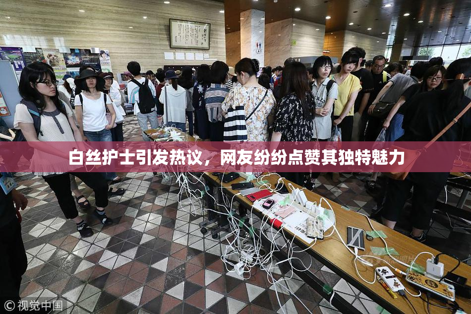 白丝护士引发热议，网友纷纷点赞其独特魅力