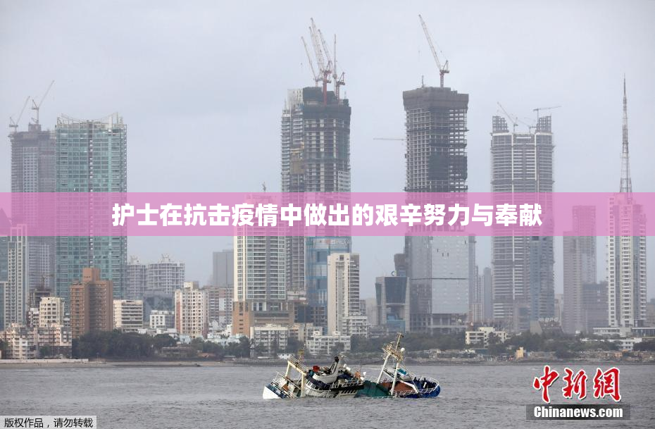 护士在抗击疫情中做出的艰辛努力与奉献