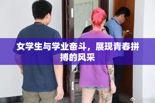 女学生与学业奋斗，展现青春拼搏的风采