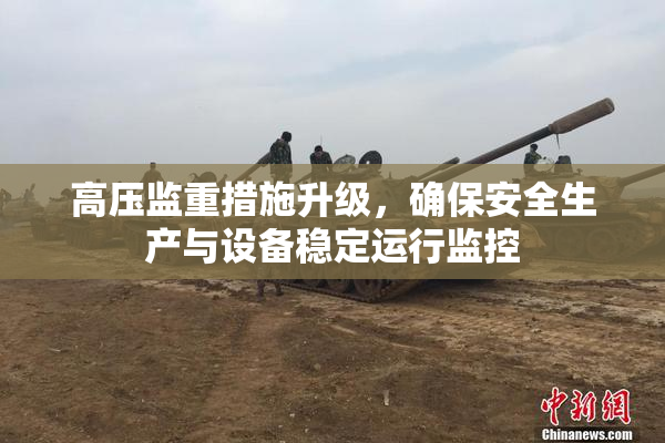 高压监重措施升级，确保安全生产与设备稳定运行监控