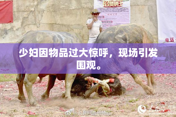 少妇因物品过大惊呼，现场引发围观。