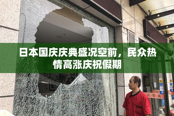 日本国庆庆典盛况空前，民众热情高涨庆祝假期