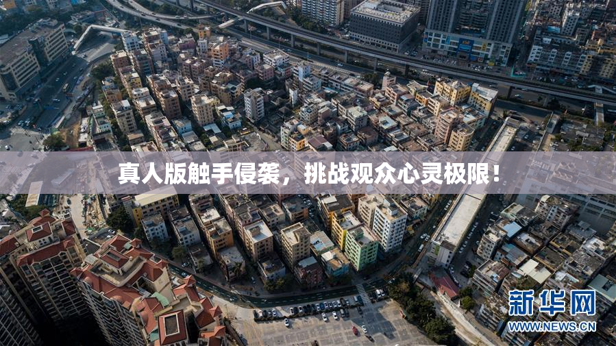 真人版触手侵袭，挑战观众心灵极限！