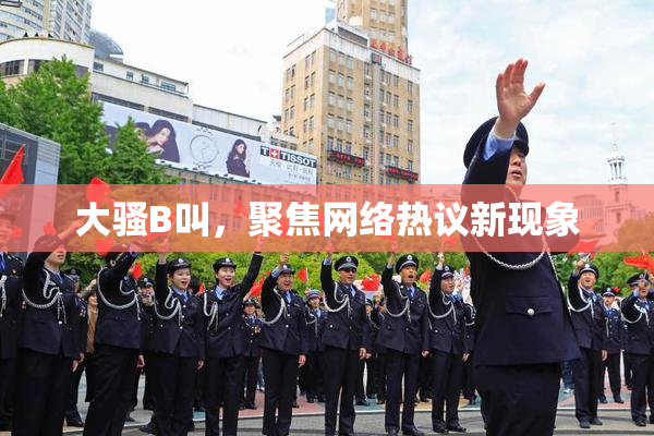 大骚B叫，聚焦网络热议新现象