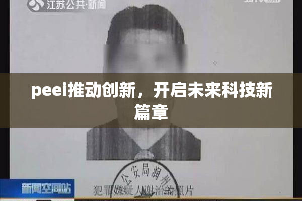 peei推动创新，开启未来科技新篇章