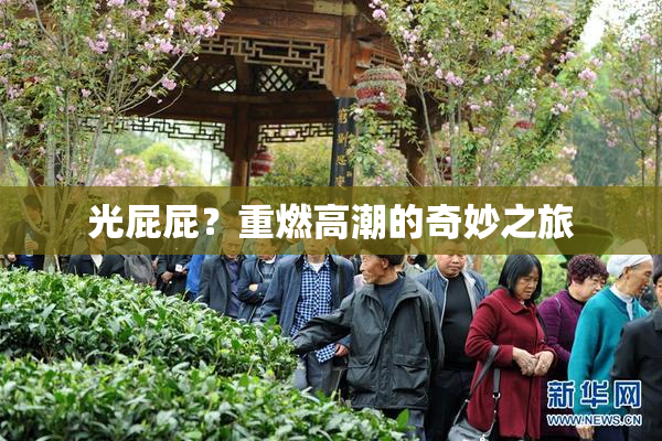 光屁屁？重燃高潮的奇妙之旅