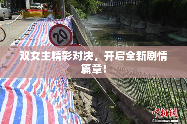 双女主精彩对决，开启全新剧情篇章！