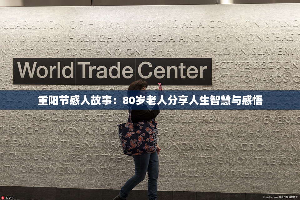 重阳节感人故事：80岁老人分享人生智慧与感悟