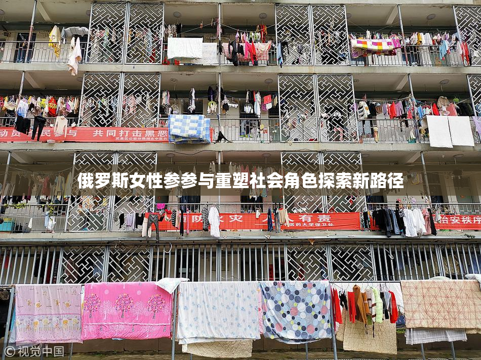 俄罗斯女性参参与重塑社会角色探索新路径
