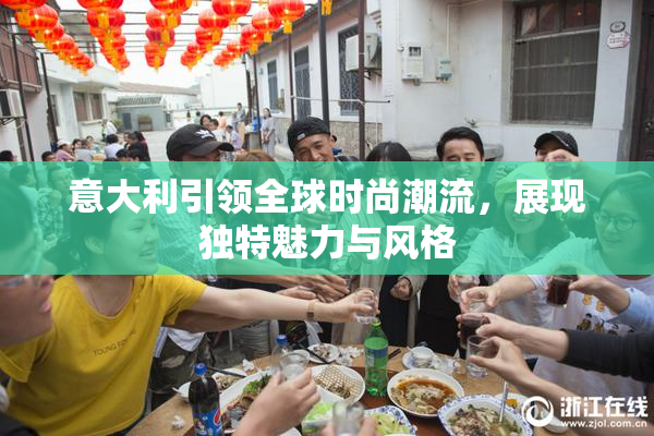 意大利引领全球时尚潮流，展现独特魅力与风格