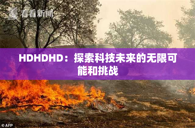 HDHDHD：探索科技未来的无限可能和挑战