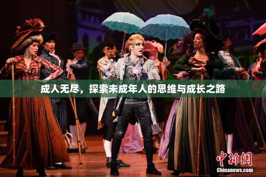 成人无尽，探索未成年人的思维与成长之路