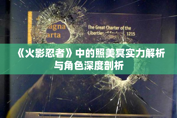 《火影忍者》中的照美冥实力解析与角色深度剖析