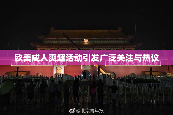 欧美成人爽趣活动引发广泛关注与热议