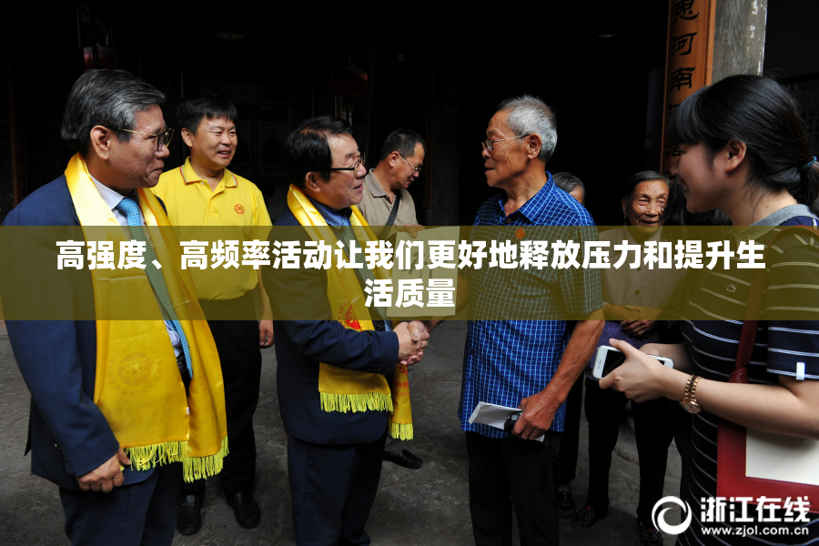 高强度、高频率活动让我们更好地释放压力和提升生活质量