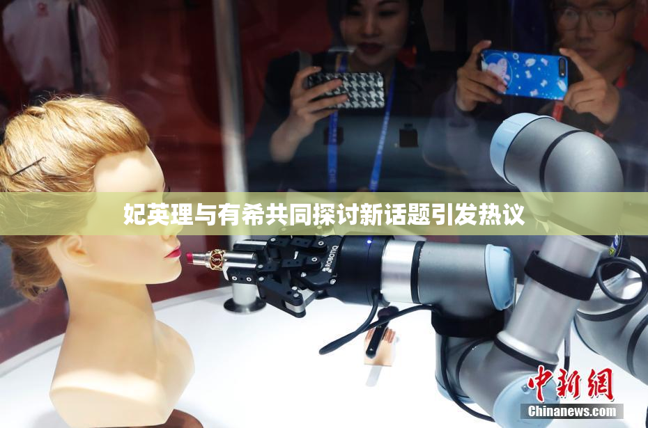 妃英理与有希共同探讨新话题引发热议