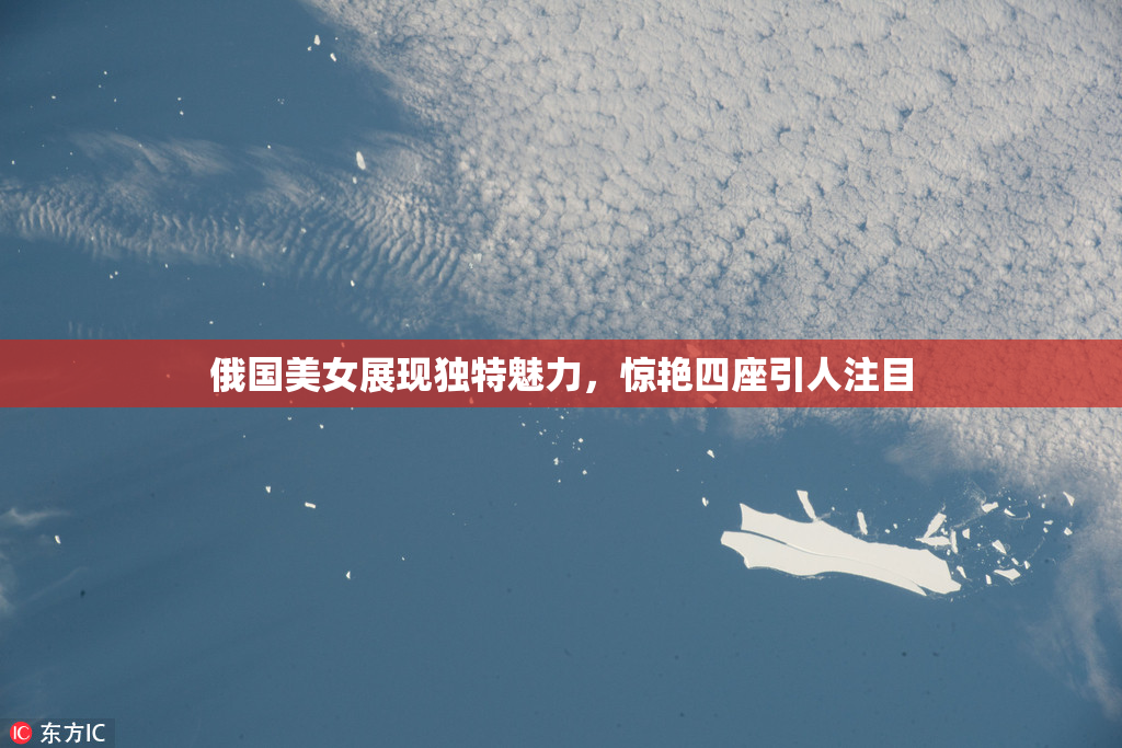 俄国美女展现独特魅力，惊艳四座引人注目