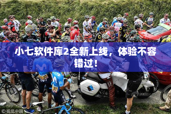 小七软件库2全新上线，体验不容错过！