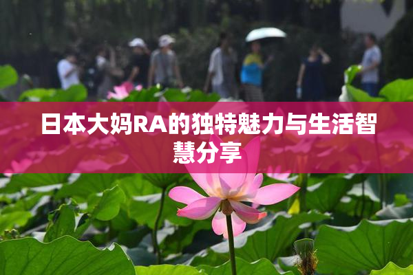 日本大妈RA的独特魅力与生活智慧分享