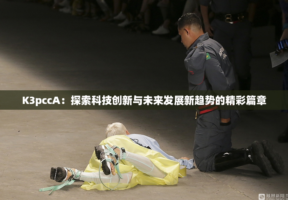 K3pccA：探索科技创新与未来发展新趋势的精彩篇章