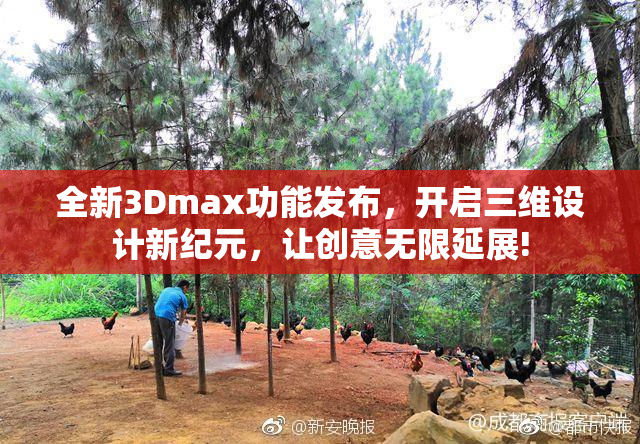 全新3Dmax功能发布，开启三维设计新纪元，让创意无限延展!