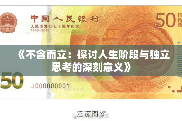 《不含而立：探讨人生阶段与独立思考的深刻意义》