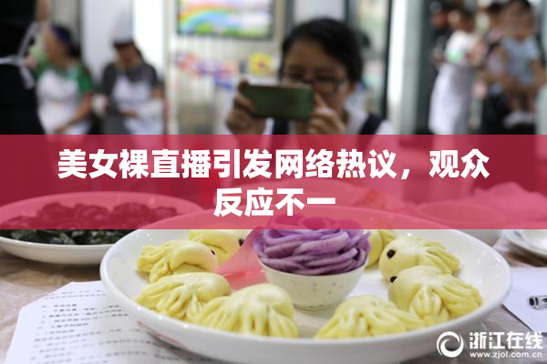 美女裸直播引发网络热议，观众反应不一