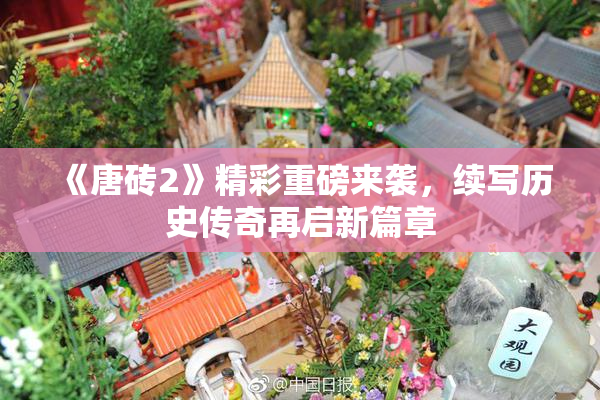 《唐砖2》精彩重磅来袭，续写历史传奇再启新篇章